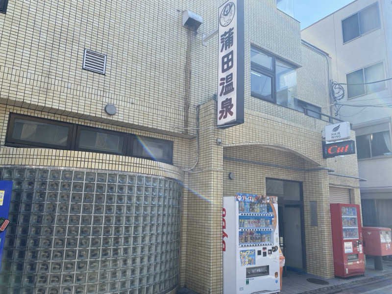 駒屋 透さんの蒲田温泉のサ活写真
