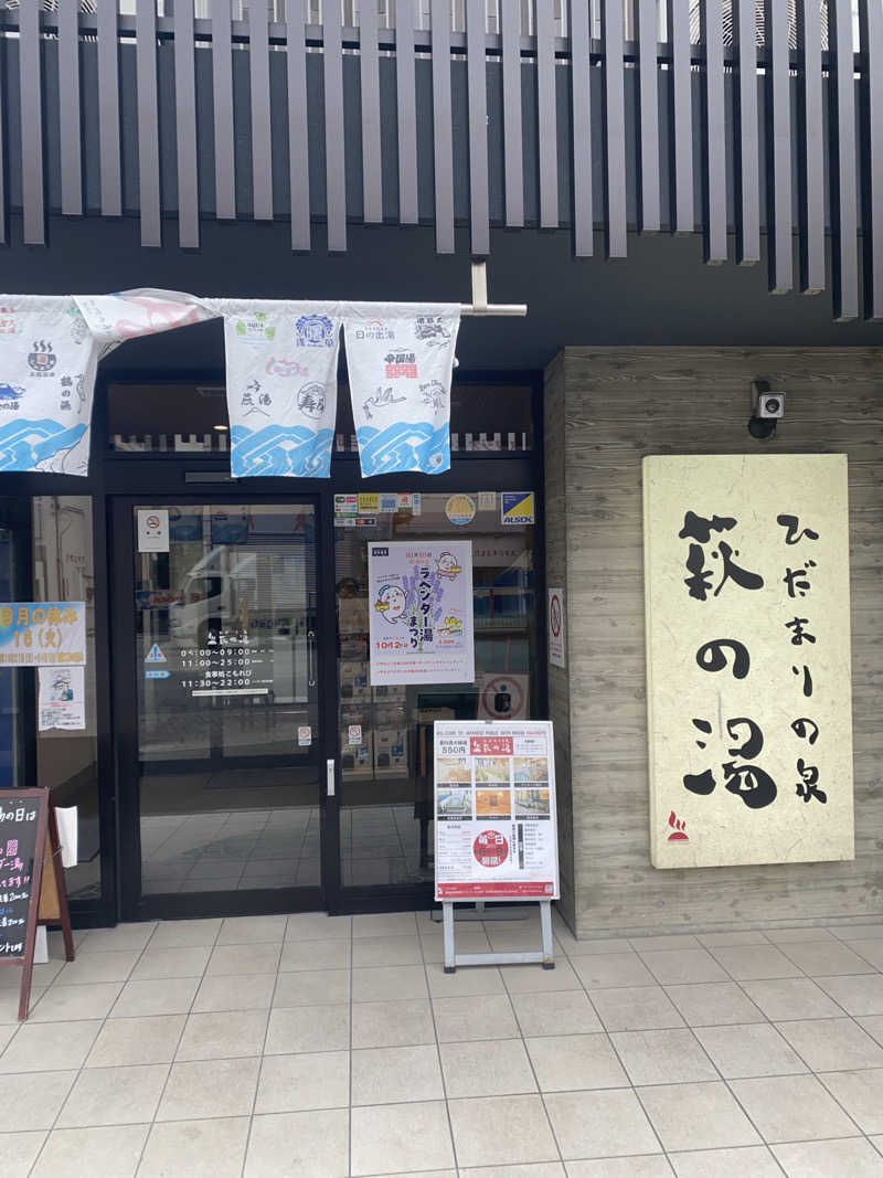 駒屋 透さんのひだまりの泉 萩の湯のサ活写真