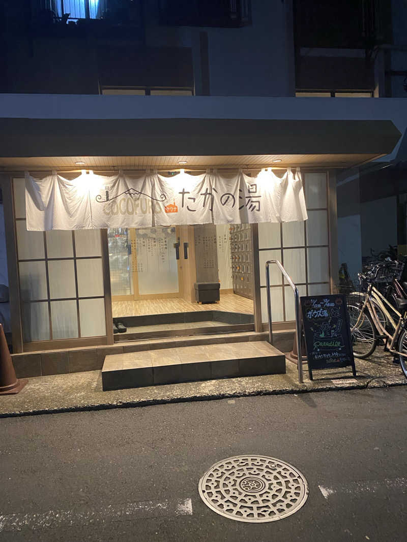 駒屋 透さんのCOCOFURO たかの湯のサ活写真