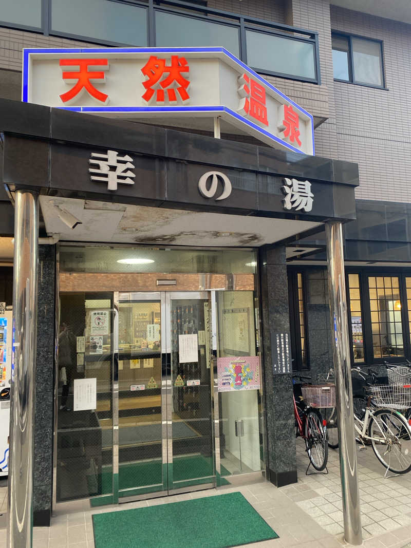 駒屋 透さんの幸の湯のサ活写真