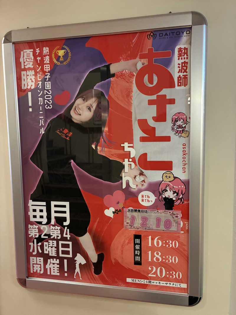 ゆーさんのサウナ&スパ カプセルホテル 大東洋のサ活写真