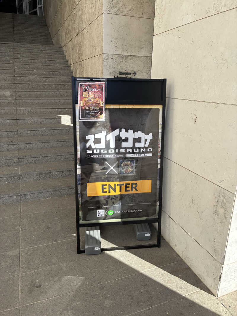 ゆーさんのスゴイサウナ五反田駅前店のサ活写真