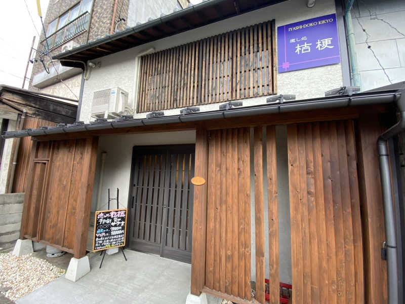 たかやんきさんの癒し処桔梗のサ活写真