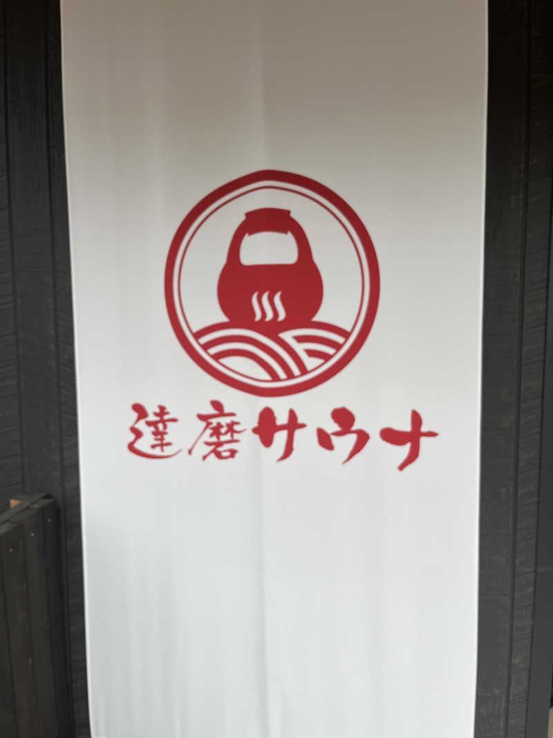 はやぶさ亭さんの達磨サウナのサ活写真