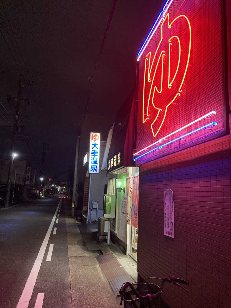 なみさんの大幸温泉のサ活写真