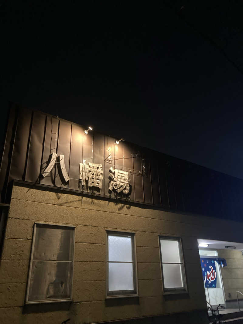 なみさんの八幡湯のサ活写真