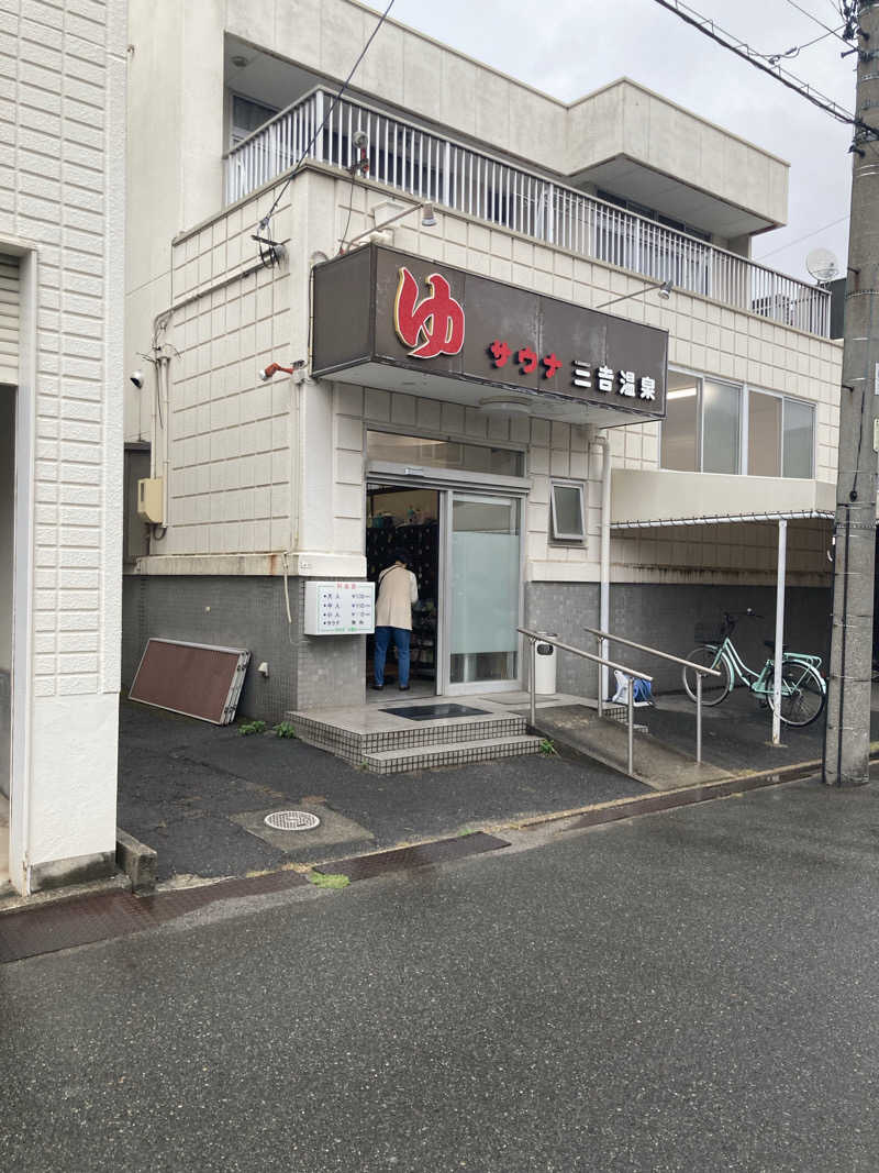 なみさんの三吉温泉のサ活写真