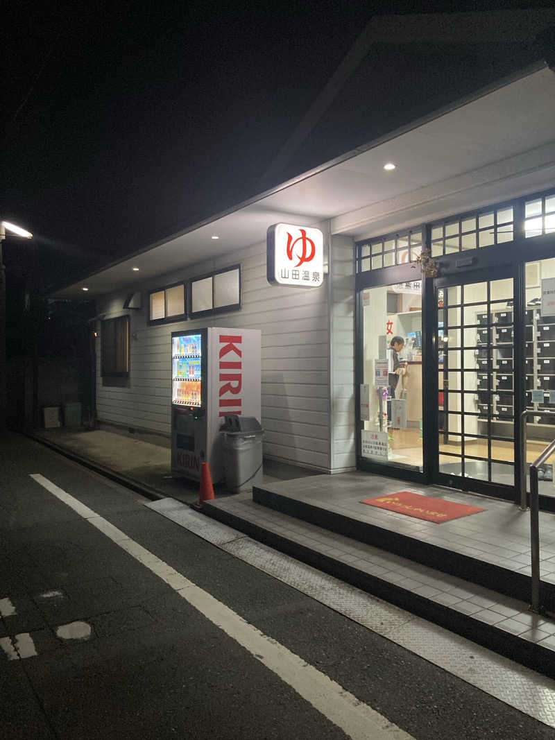 なみさんの山田温泉のサ活写真