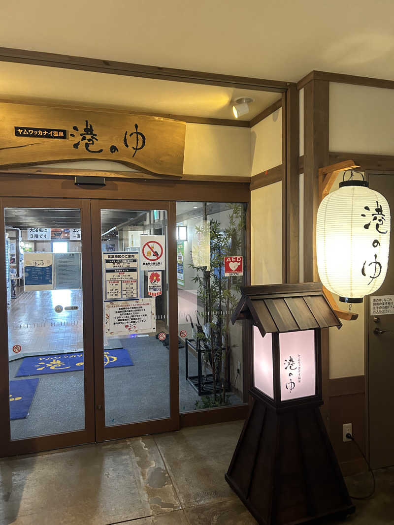 ゆうさんのヤムワッカナイ温泉 港のゆのサ活写真
