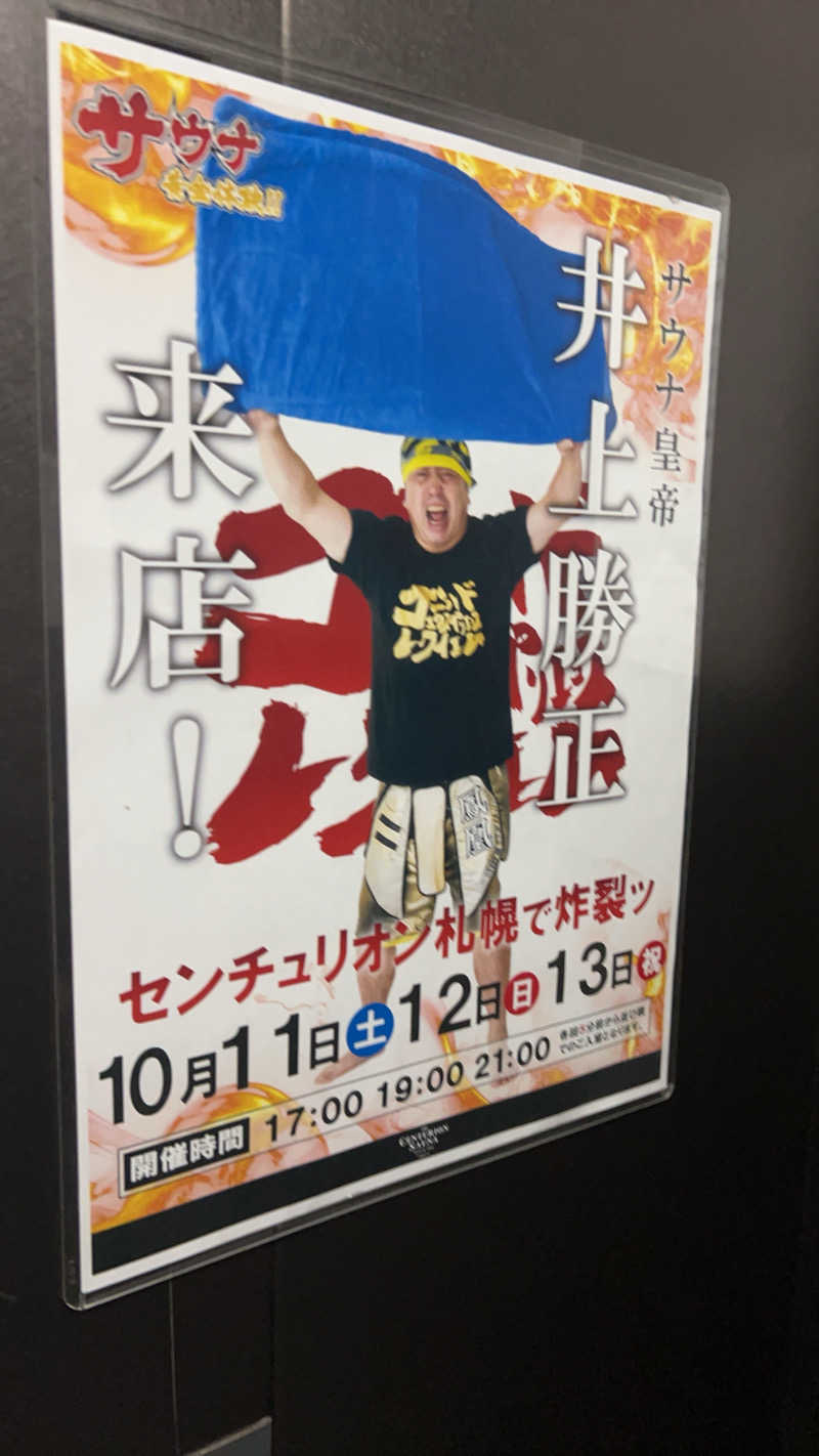ゆうさんのザ・センチュリオンサウナレスト&ステイ札幌のサ活写真