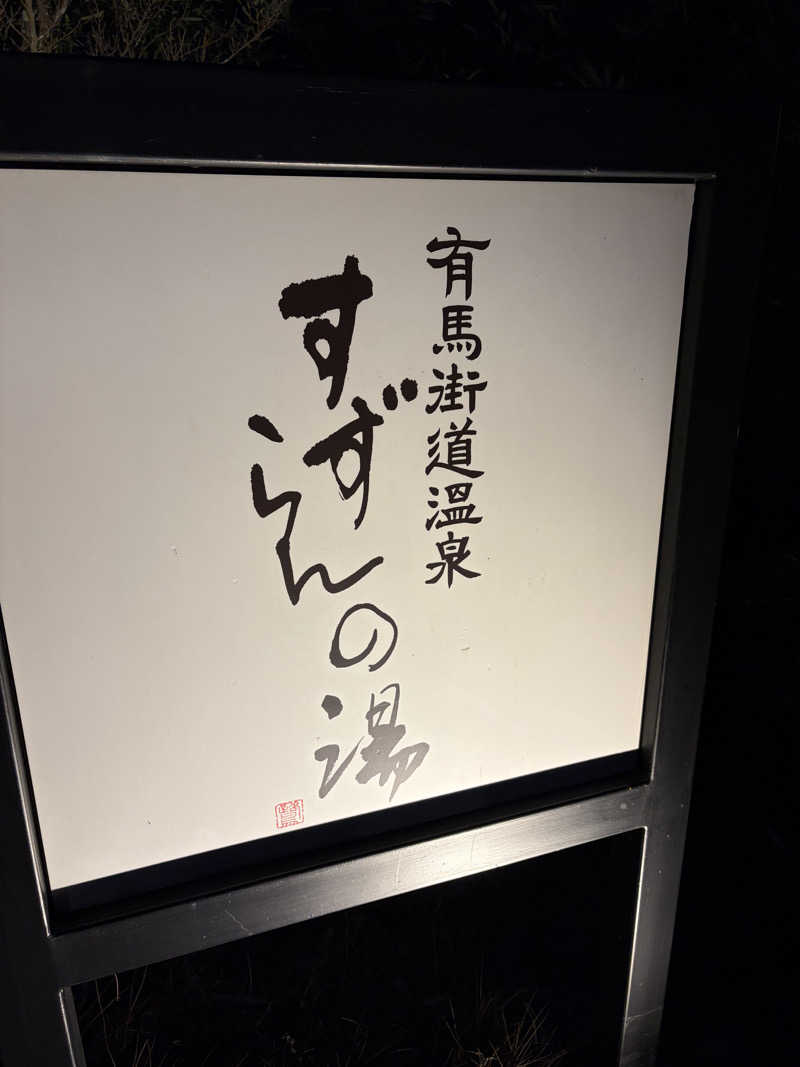 あっきーらさんの有馬街道温泉すずらんの湯のサ活写真