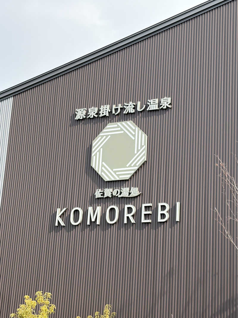 あっきーらさんの佐賀の湯処 KOMOREBIのサ活写真