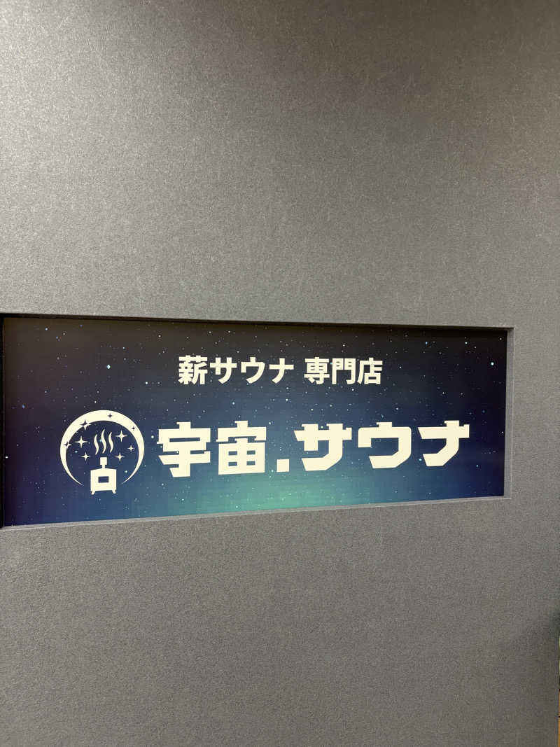 あっきーらさんの宇宙.サウナ 寺田町店のサ活写真
