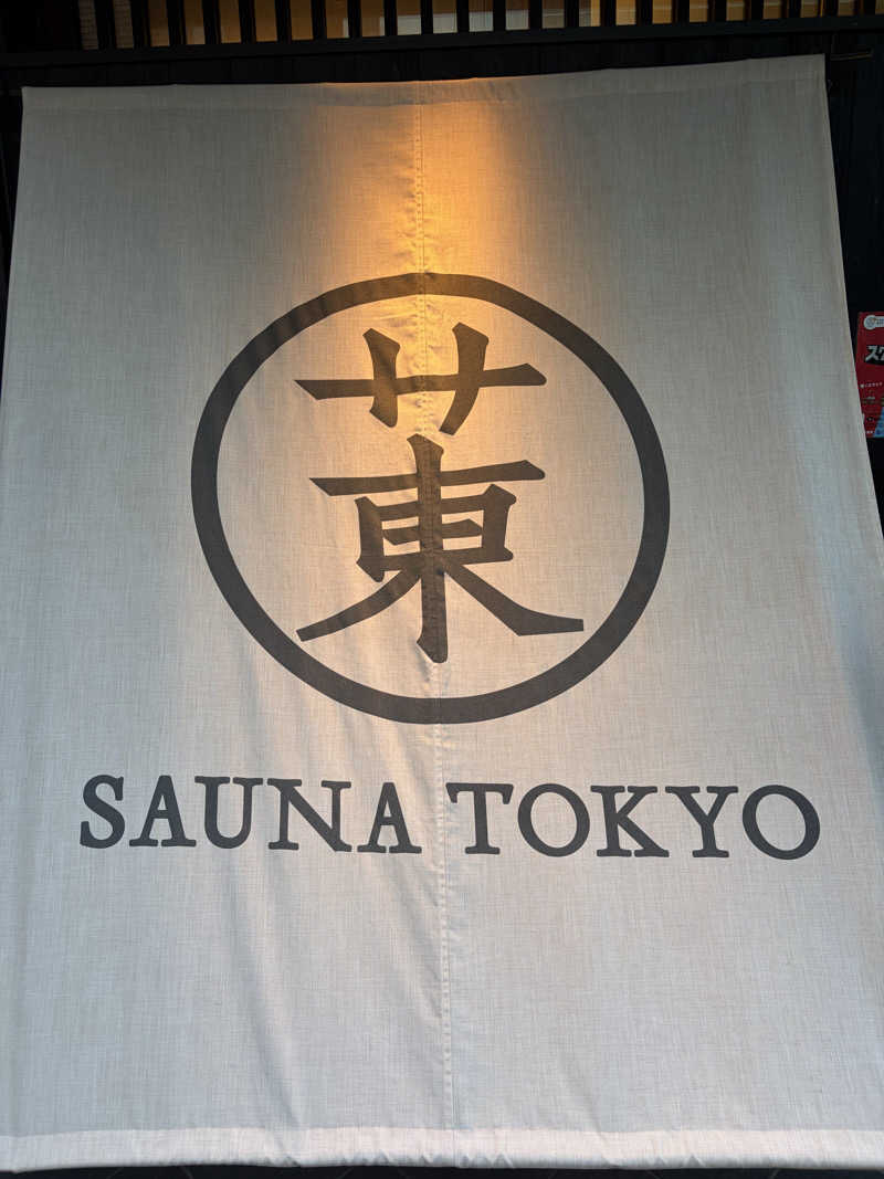 あっきーらさんのサウナ東京 (Sauna Tokyo)のサ活写真