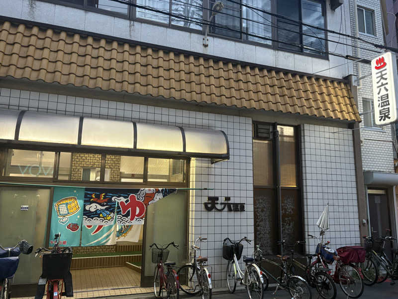 山田直人さんの天六温泉のサ活写真