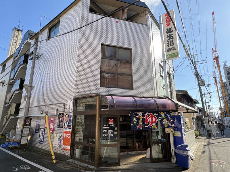 山田直人さんの電気温泉 弥生湯 西院のサ活写真