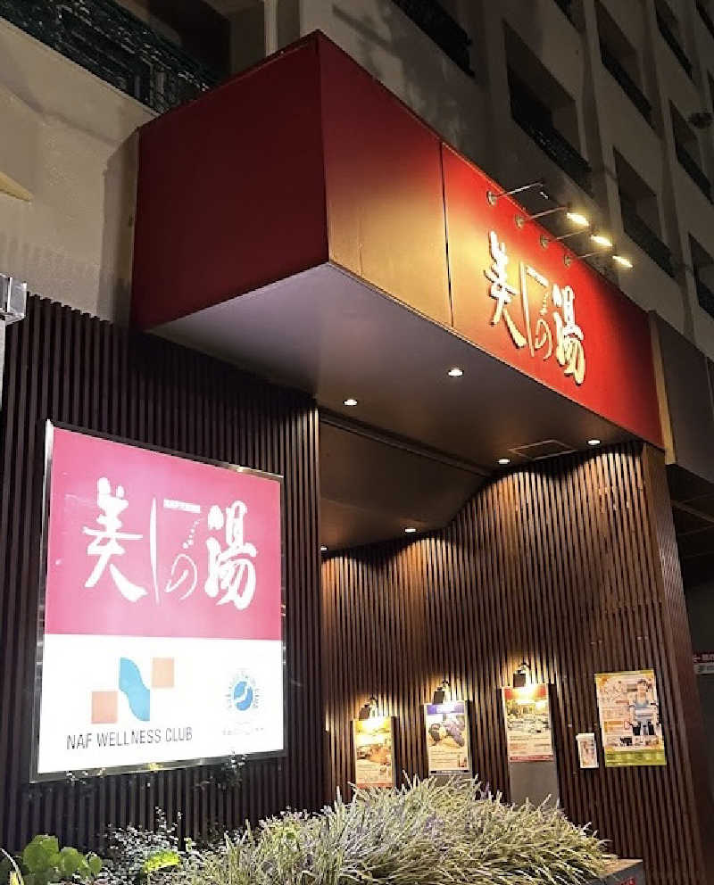 ナポレオンと土鍋さんの美しの湯のサ活写真