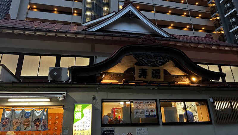 ナポレオンと土鍋さんの東上野 寿湯のサ活写真