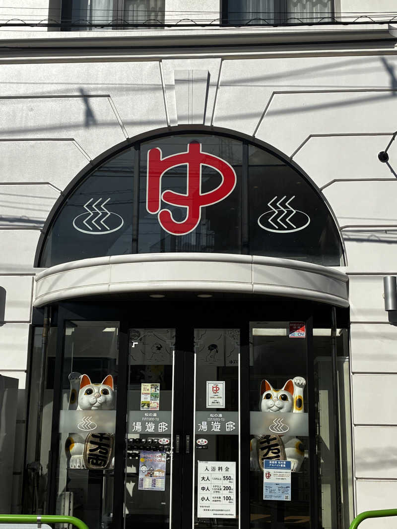 ナポレオンと土鍋さんの練馬湯遊邸 松の湯のサ活写真