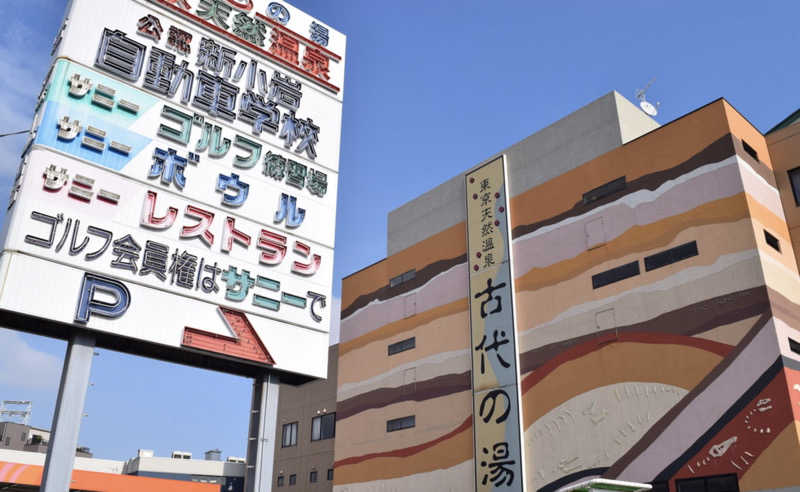 ナポレオンと土鍋さんの東京天然温泉 古代の湯のサ活写真