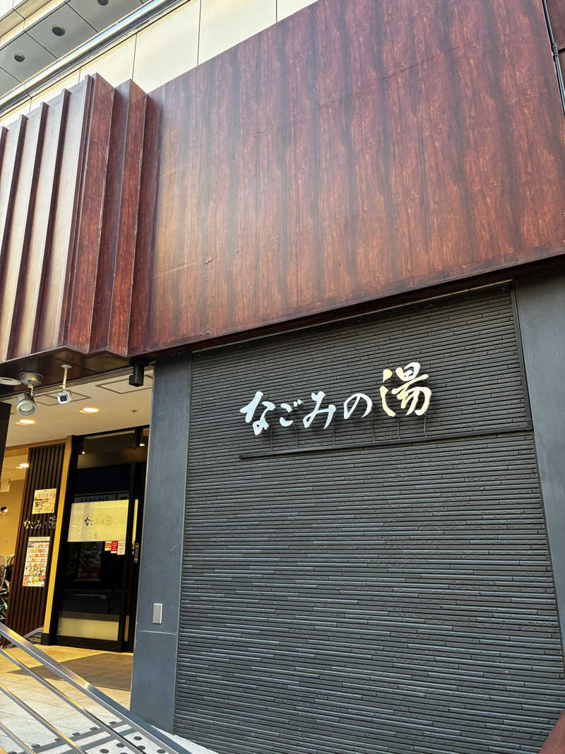 ナポレオンと土鍋さんの東京荻窪天然温泉 なごみの湯のサ活写真