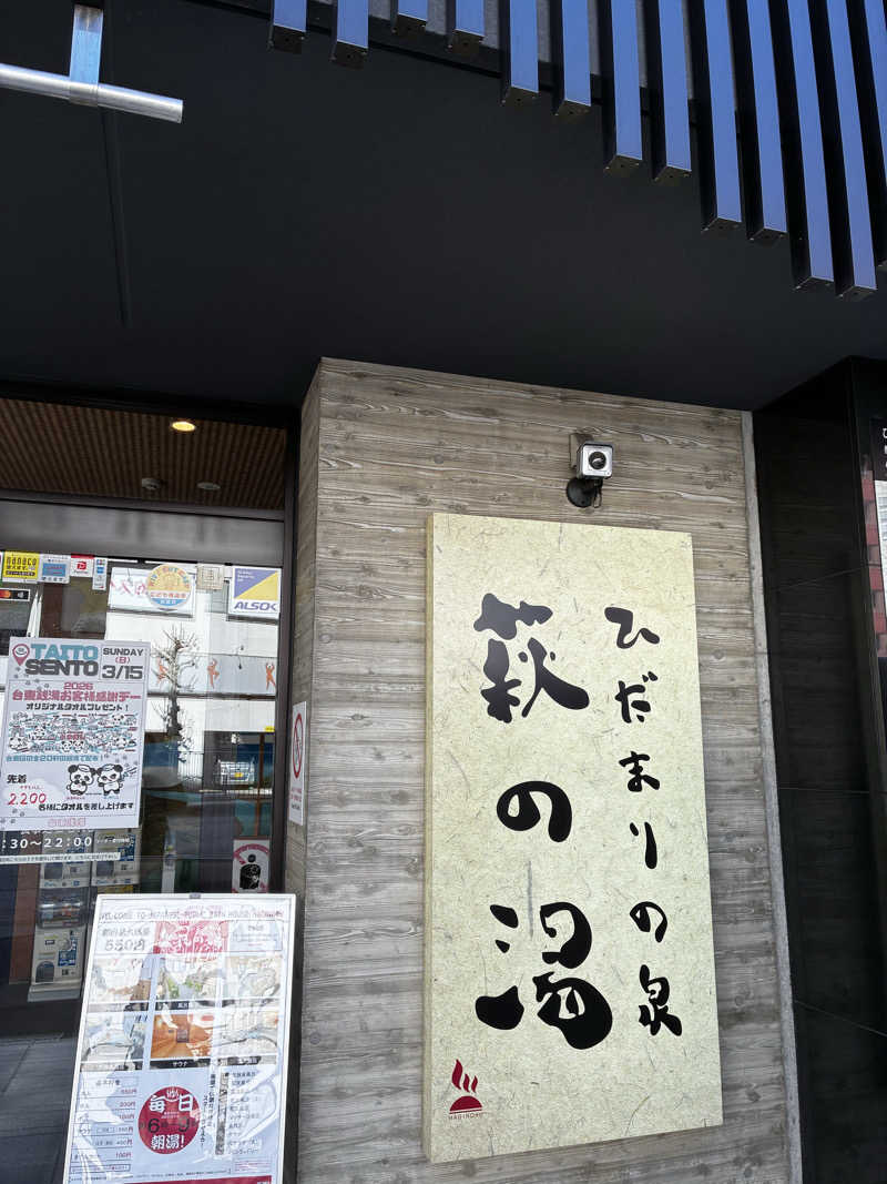 ナポレオンと土鍋さんのひだまりの泉 萩の湯のサ活写真