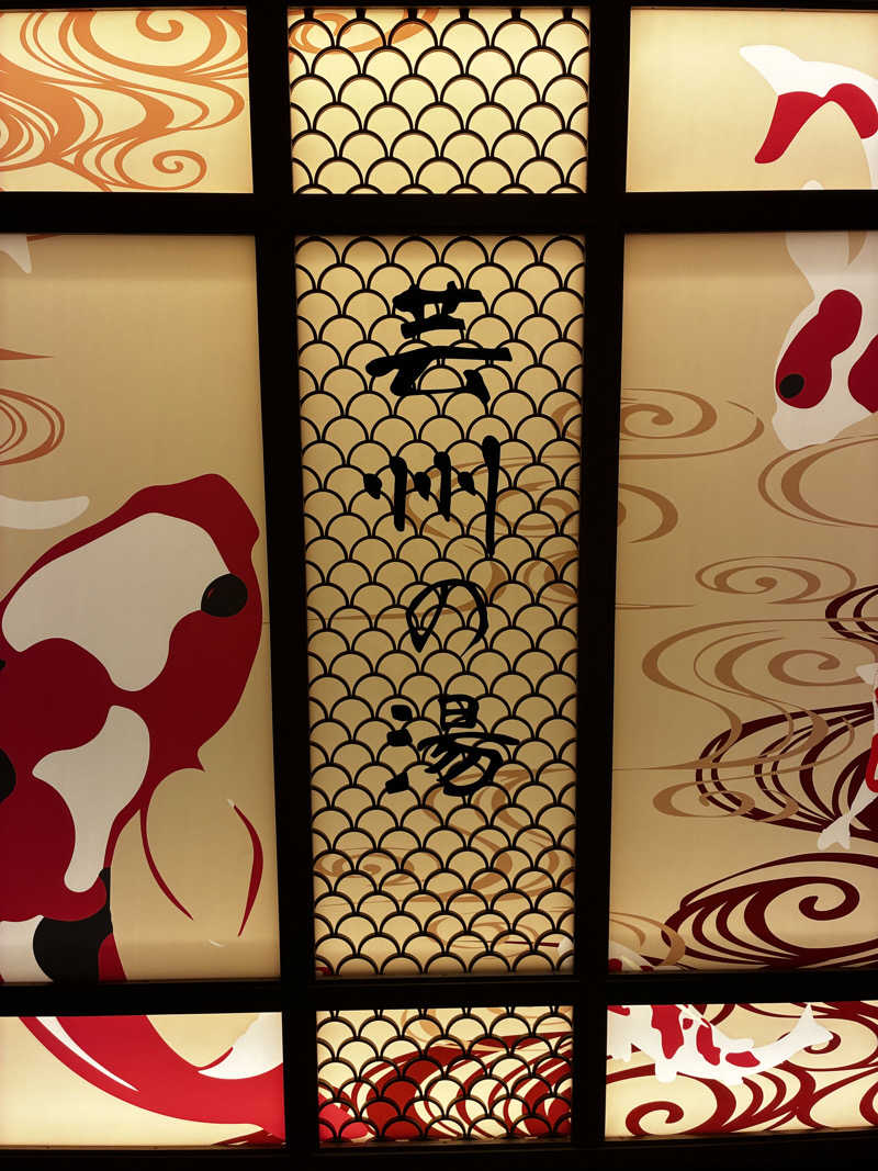 ナポレオンと土鍋さんの天然温泉 芸州の湯 ドーミーイン広島ANNEXのサ活写真