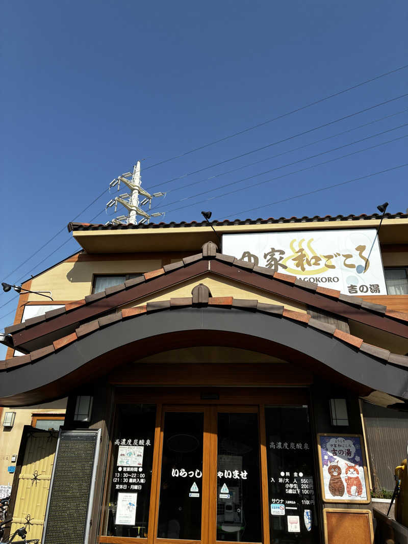 ナポレオンと土鍋さんのゆ家 和ごころ 吉の湯のサ活写真