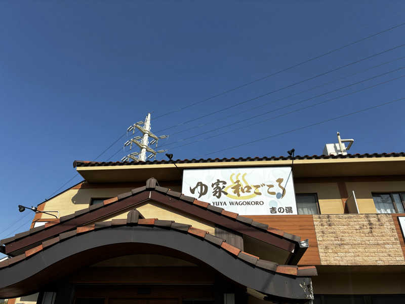 ナポレオンと土鍋さんのゆ家 和ごころ 吉の湯のサ活写真