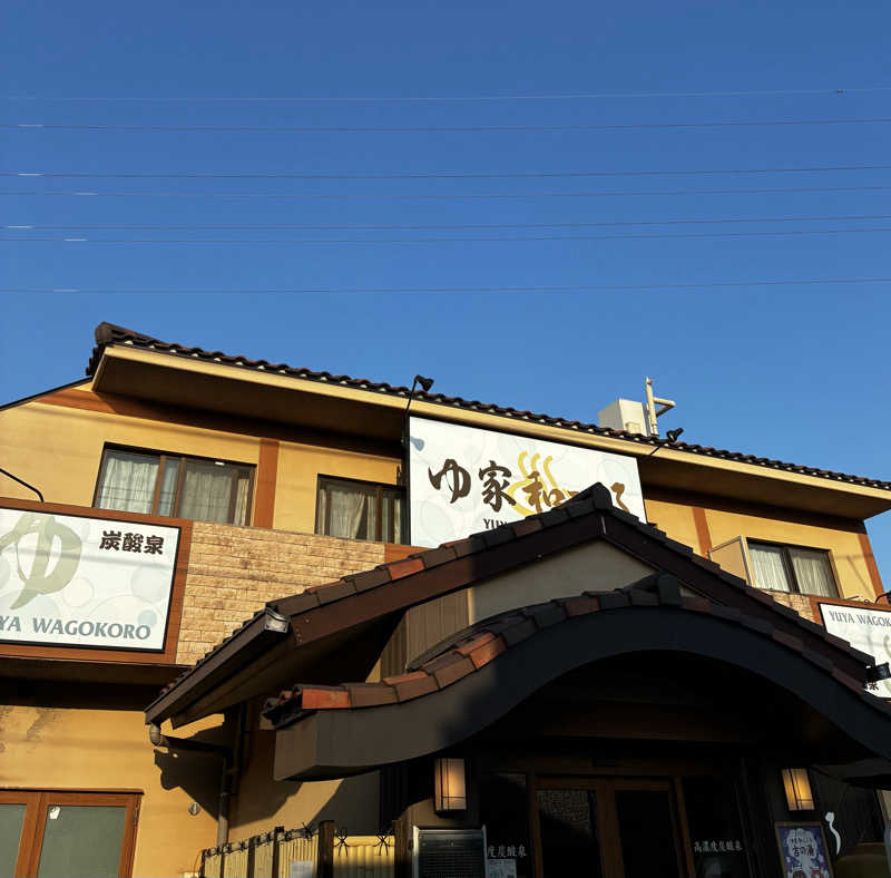 ナポレオンと土鍋さんのゆ家 和ごころ 吉の湯のサ活写真