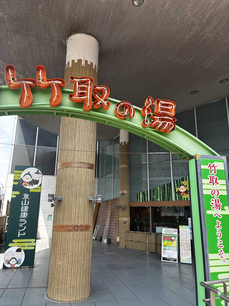 ナポレオンと土鍋さんの永山健康ランド 竹取の湯のサ活写真