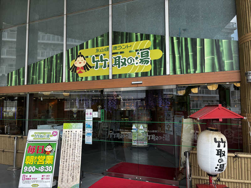 ナポレオンと土鍋さんの永山健康ランド 竹取の湯のサ活写真
