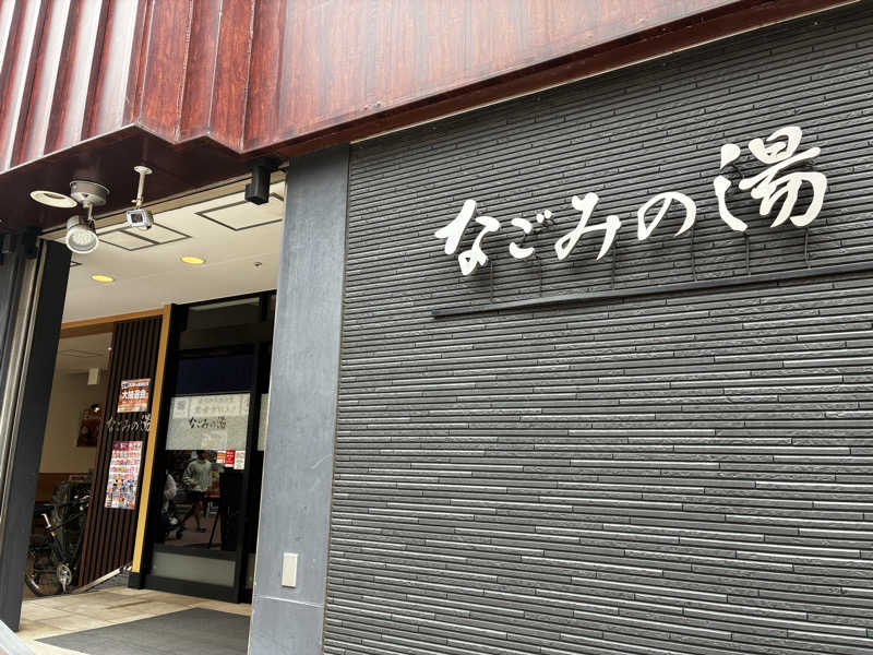 ナポレオンと土鍋さんの東京荻窪天然温泉 なごみの湯のサ活写真