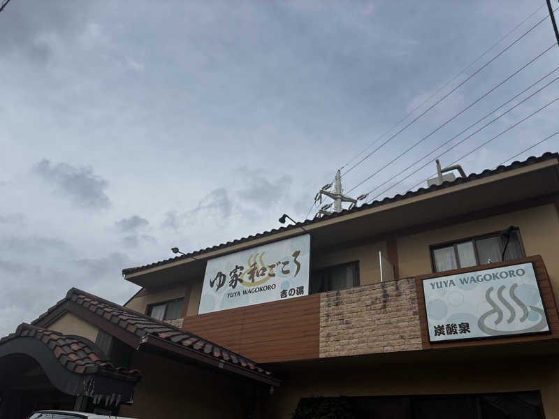 ナポレオンと土鍋さんのゆ家 和ごころ 吉の湯のサ活写真