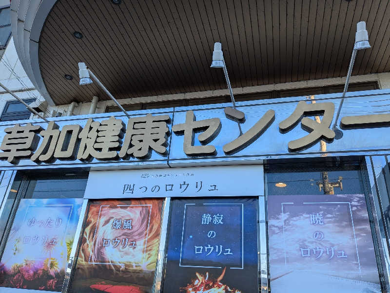 まるほ02nさんの湯乃泉 草加健康センターのサ活写真