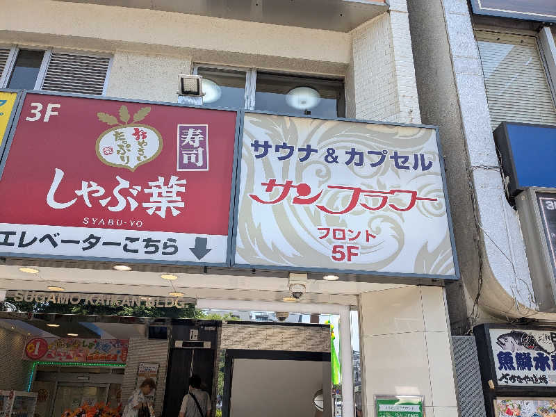 まるほ02nさんのサウナ&カプセル サンフラワーのサ活写真