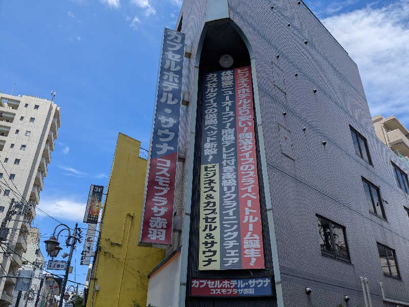 まるほ02nさんのカプセルホテル&サウナ コスモプラザ赤羽のサ活写真