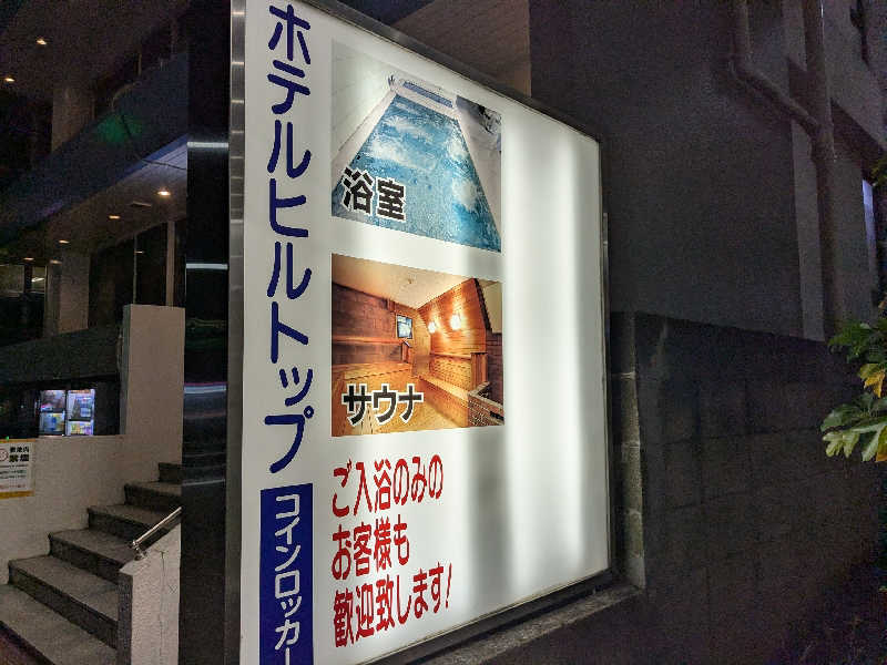 まるほ02nさんのホテルヒルトップのサ活写真