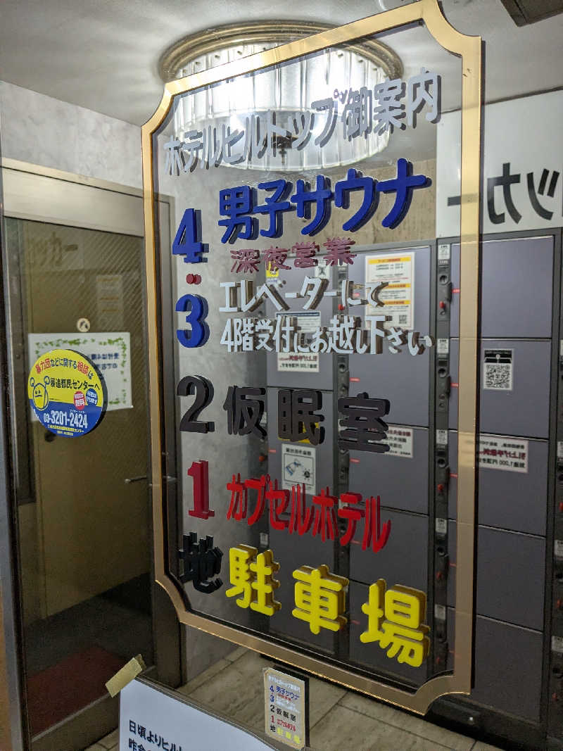 まるほ02nさんのホテルヒルトップのサ活写真