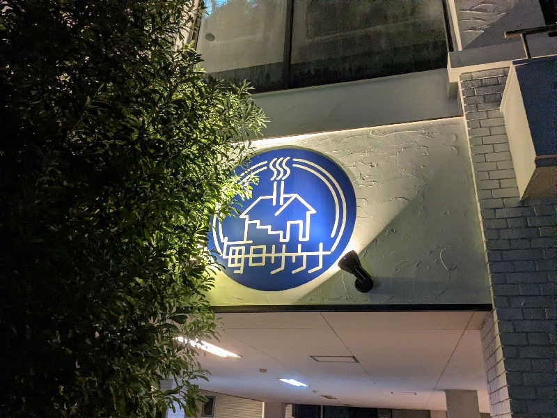 まるほ02nさんの毎日サウナ 越谷店のサ活写真