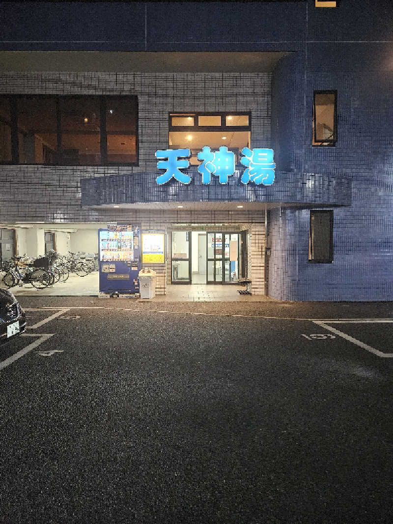 ピロシキさんの天神湯のサ活写真