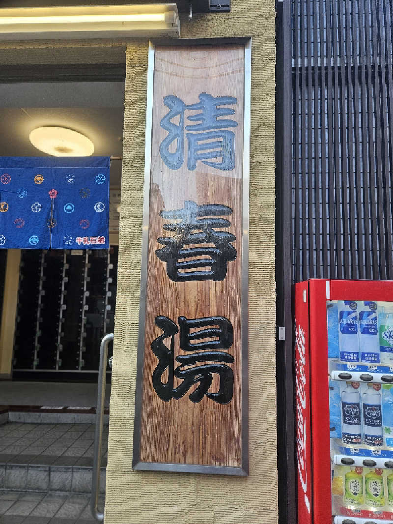 ピロシキさんの清春湯のサ活写真