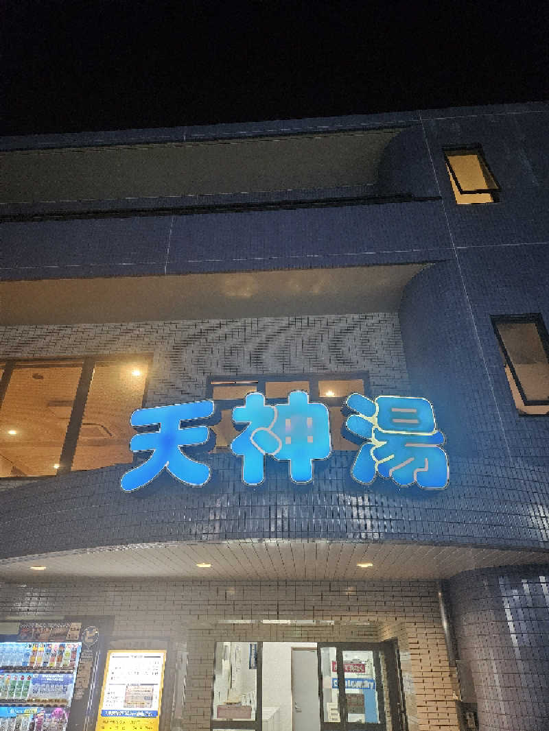 ピロシキさんの天神湯のサ活写真