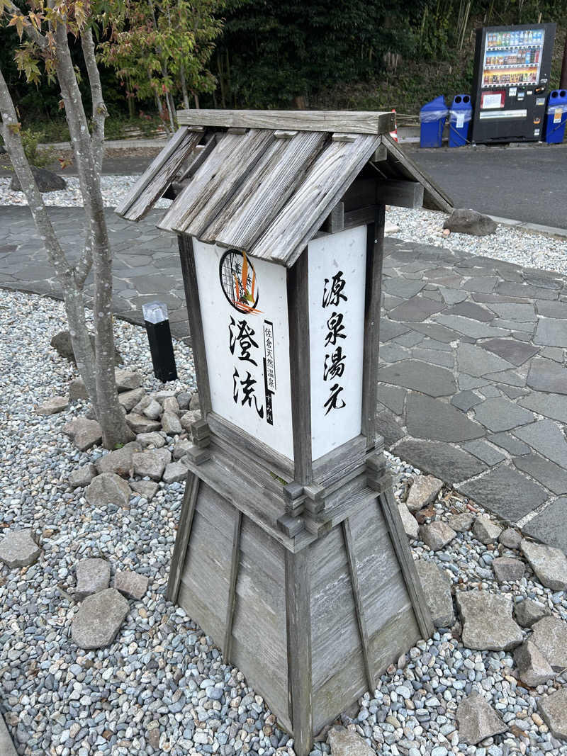 ヒロシさんの佐倉天然温泉 澄流(すみれ)のサ活写真