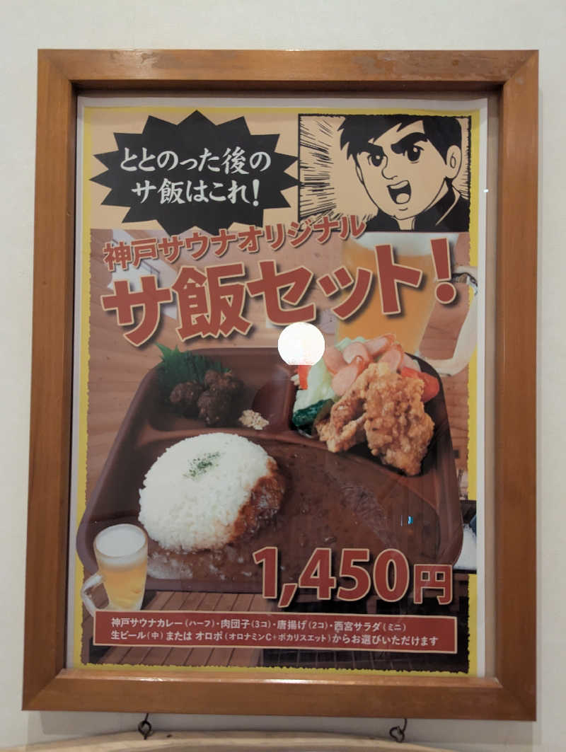 ❽❹ⓚⓤⓝさんの神戸サウナ&スパのサ活写真