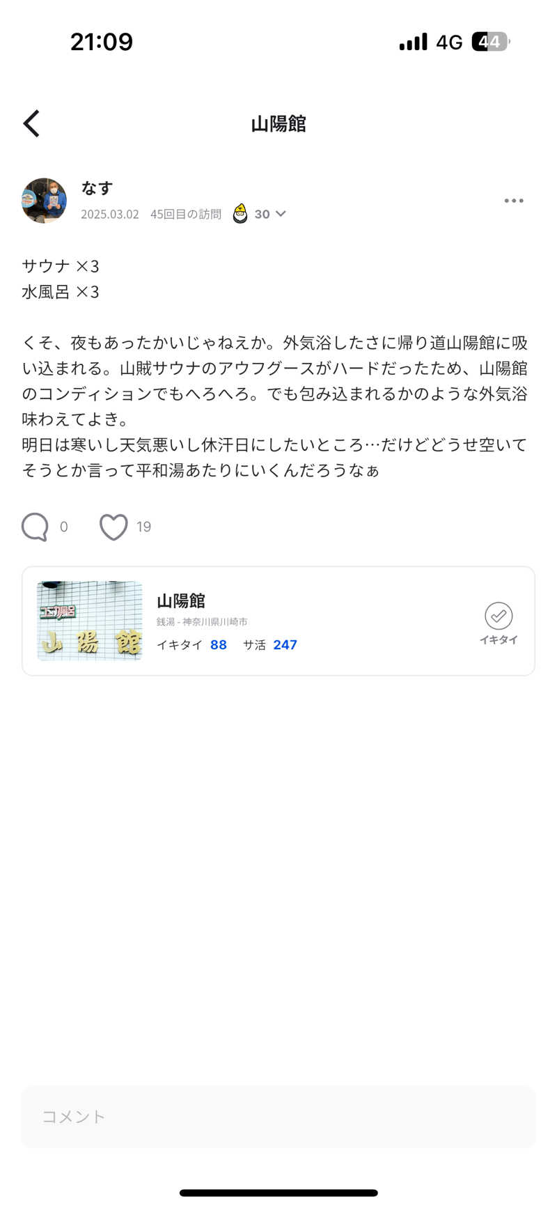 なすさんの平和湯のサ活写真