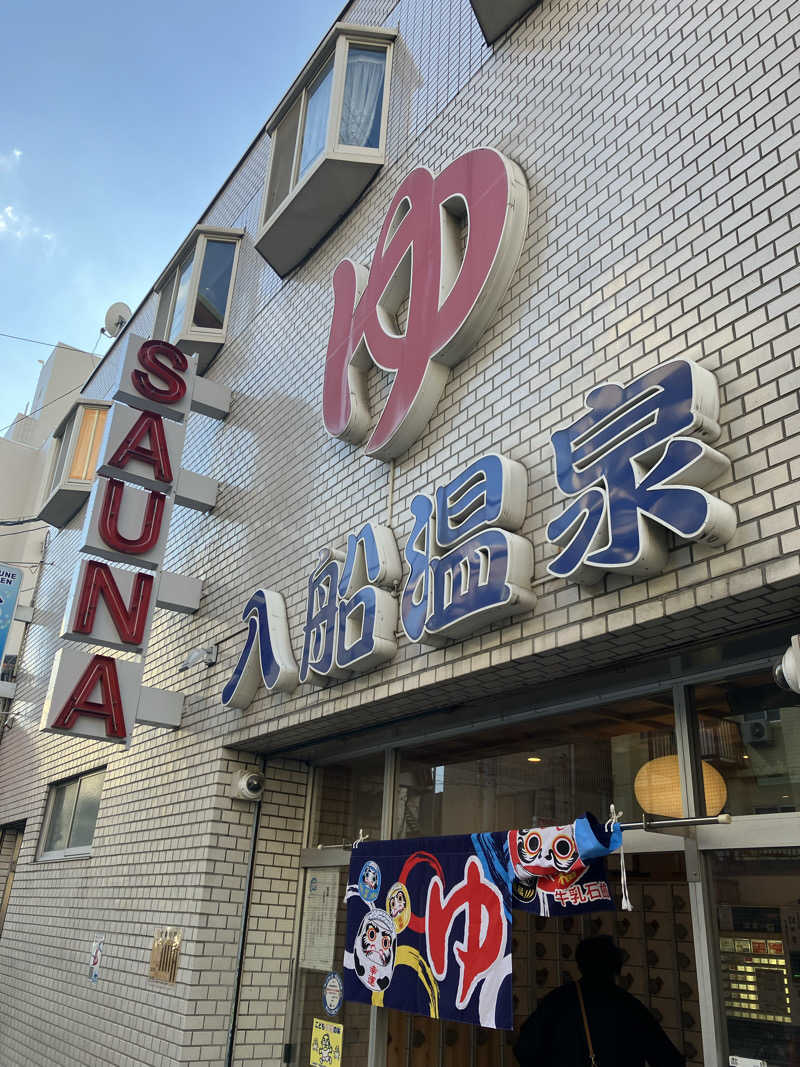 サザンテラスさんの入船温泉のサ活写真