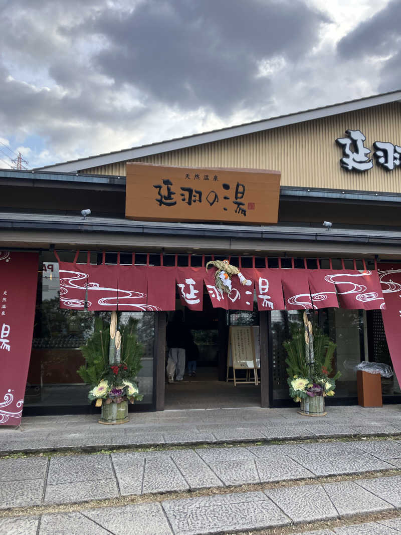 サザンテラスさんの天然温泉 延羽の湯 本店 羽曳野のサ活写真