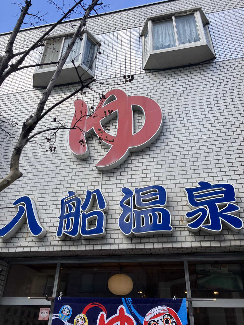 サザンテラスさんの入船温泉のサ活写真