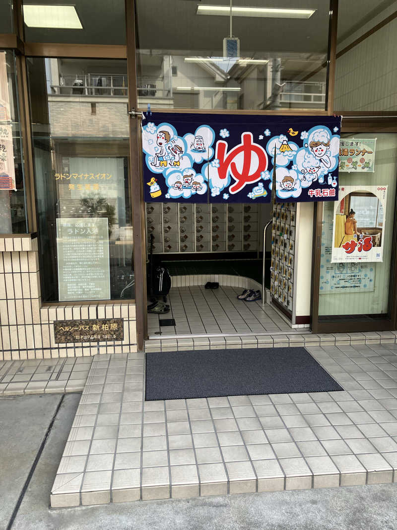 サザンテラスさんの新柏原温泉のサ活写真
